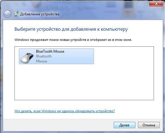 Как подключить блютуз мышь к ноутбуку windows 7